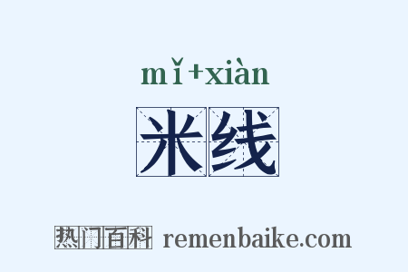 米线是什么意思的图片